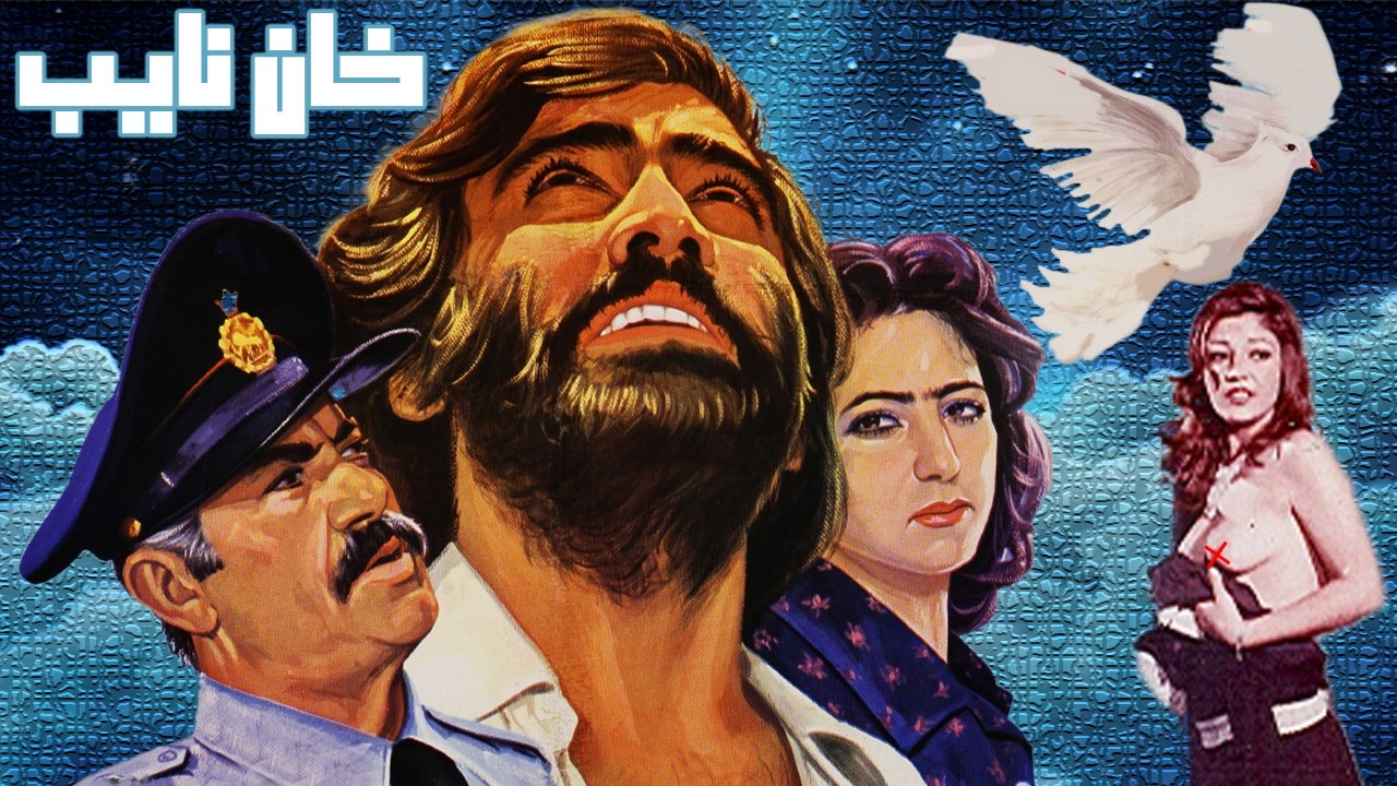 خان نایب | بدون خذفیات و با کیفیت