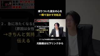 【態度が急変😨】脈ありだと思ってたのに、急に脈なしサインを出す女性心理を完全解説 【切り抜き24】 #shorts