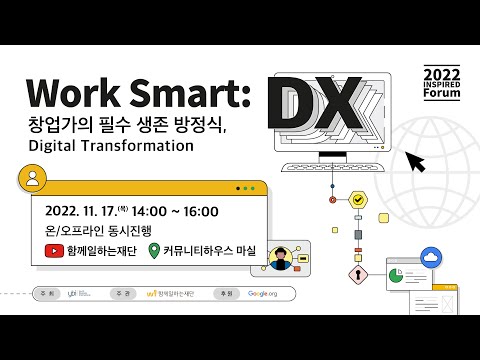 , title : '[2022 2차 INSPIRED FORUM] Work Smart: 창업가의 필수 생존 방정식, DX'