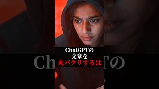 ChatGPTの文章を丸パクリするはバレてます #chatgpt活用  #ai活用
