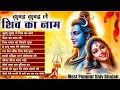 Subah Subah Le Shiv Ka Naam Most Popular Shiv Bhajan Shiv Ji Ke New Bhajan NonStop JukeBox