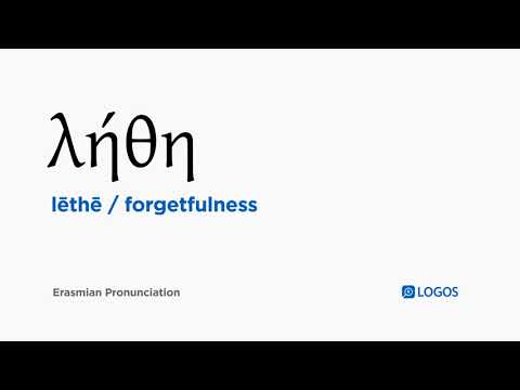 How to pronounce Lēthē in Biblical Greek - (λήθη / forgetfulness)