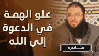 صورة علو الهمة في الدعوة إلى الله | #محاضرة | د . حازم شومان