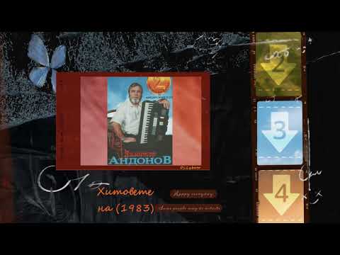 Хисарският поп - Аз от тебе спомен нямам