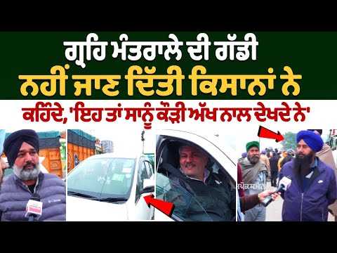 Punjab Bandh: Farmers did not allow the Home Ministry's vehicle to pass