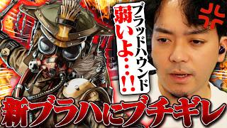 新シーズンでリワークされたブラハの弱さにブチギレる男【APEX/ボドカ/胡桃のあ/猫汰つな】
