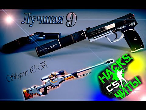 ОБЗОР 9 ЛУЧШИХ ЧИТ-КОДОВ НА ИГРУ COUNTER-STRIKE SOURCE - MODERN WARFARE 3 2021 ГОДА.