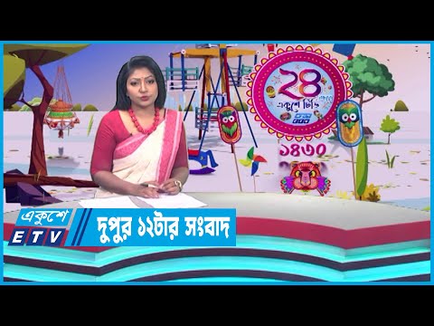 12 PM News || দুপুর ১২টার সংবাদ || 14 April 2023 || ETV News