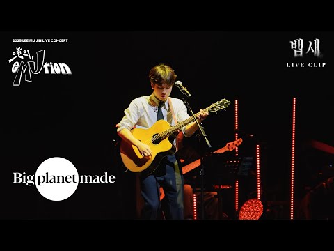 이무진 (LEE MU JIN) - '뱁새' Live Clip [2025 이무진 소극장 콘서트 [오늘의, eMUtion]]