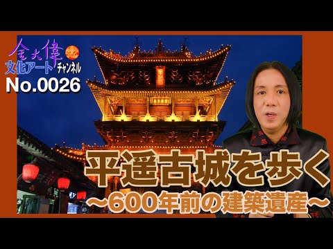 Caminhando pela Cidade Antiga de Pingyao - patrimônio arquitetônico de 600 anos - Jin Dawei Culture Art Channel No.0026
