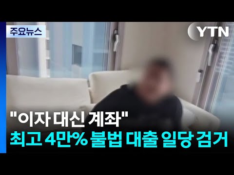 "이자 못 내면 계좌라도"...최고 4만% 불법 대출 일당 검거 / YTN