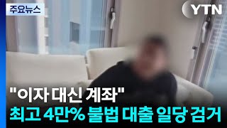 "이자 못 내면 계좌라도"...최고 4만% 불법 대출 일당 검거 / YTN