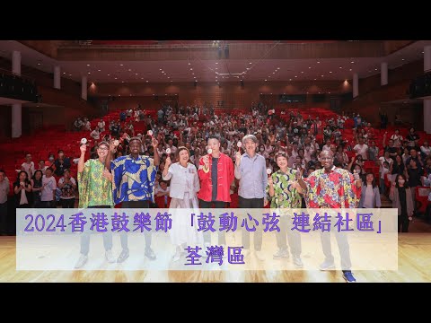 2024香港鼓樂節「鼓動心弦 連結社區」 荃灣區 足本版
