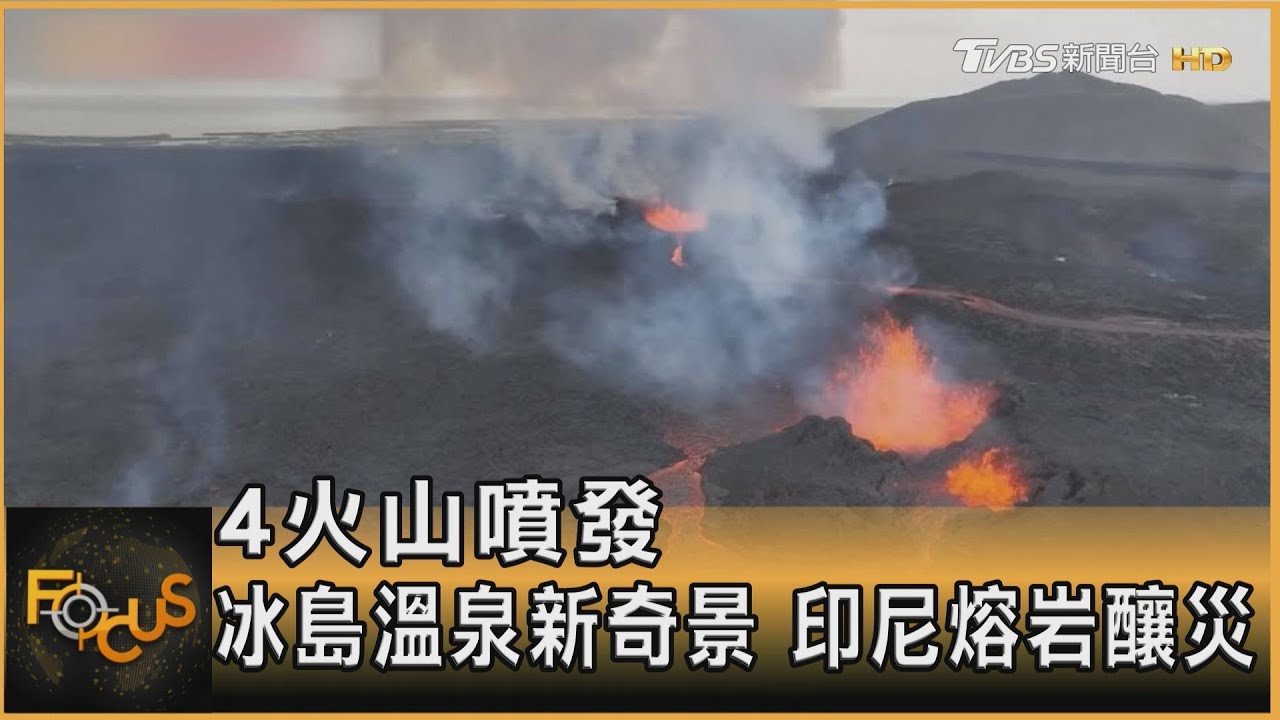 4火山噴發.冰島溫泉新奇景 印尼熔岩釀災