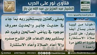 صورة 1333 - مشروعية تكرار صلاة الاستخارة - نور على الدرب