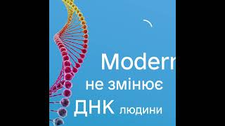Вакцина MODERNA