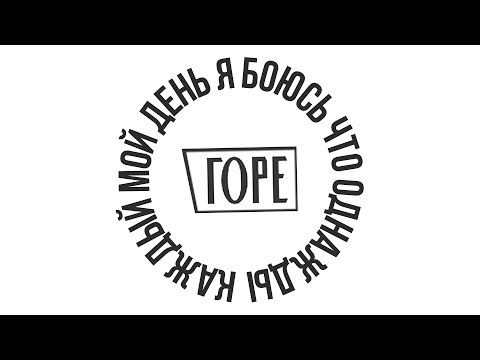 Video thumbnail for Горе.html (sorrow.html)
