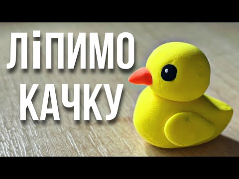 Ліпимо Качку з пластиліну