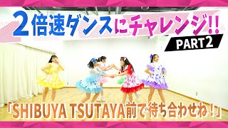 【倍速ダンス】SHIBUYA TSUTAYA前で待ち合わせね！を２倍速で踊ってみた♡