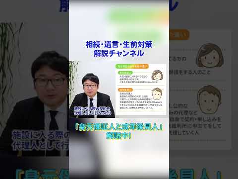 身元保証人と成年後見人の違い 1 #shorts