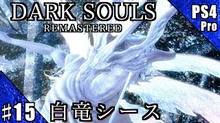 #15【PS4Pro】DARK SOULS REMASTERED 実況プレイ【白竜シース】