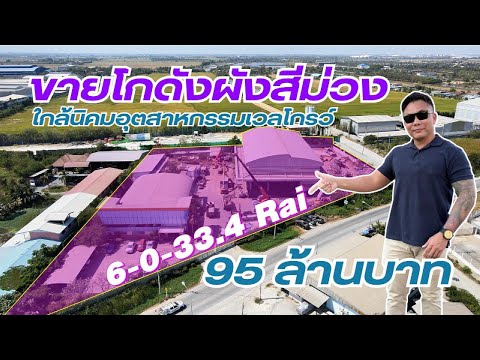 ขายโกดัง ผังสีม่วง 6 ไร่ ราคาถูก ติดนิคมเวลโกรว์ บางบ่อ รองรับรง.4 สร้างโรงงานได้ - video