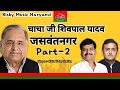 Chacha Ji Shivpal Yadav Song Kalu Yadav Sorkha Akhilesh Yadav Song Samajwadi Song New Yadav Song