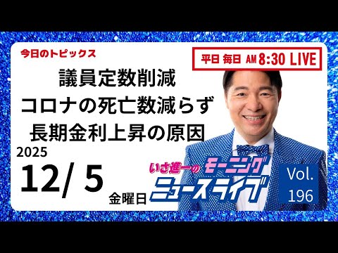 【モーニングニュースライブ】12/ 5（金）知ってほしい今日のニュースを厳選！いさ進一が生解説する新聞情報 ・ ニュースチェック【 10分解説 / 政治ニュース / 生配信 】