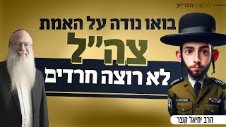 בואו נודה על האמת - צה״ל לא רוצה חרדים (הרב יחיאל קוצר) - התמונה מוצגת ישירות מתוך אתר האינטרנט יוטיוב. זכויות היוצרים בתמונה שייכות ליוצרה. קישור קרדיט למקור התוכן נמצא בתוך דף הסרטון