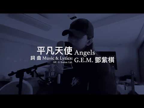 G.E.M.鄧紫棋【平凡天使 Angels】Music Video