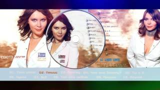 Света - Другая |альбом|2001|