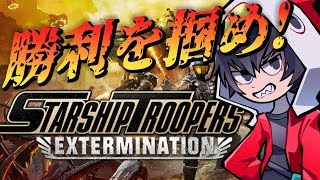 【コマンドー部隊出撃】お盆前に虫退治へGO！！「Starship Troopers: Extermination」をゲーム実況！！