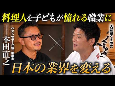 【神対談】子供が憧れる「職業」にするために！天婦羅の名店くすのきが挑む、料理人の新しい道