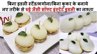 Rava Idli Recipe - Soft and Spongy Suji Idli - Instant Rava Idli Recipe - Rava Idli Recipe in Hindi