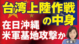 沖縄在日米軍基地攻撃か！台湾有事は日本有事。中国の台湾上陸作戦シナリオとは？国防強化待ったなし！（釈量子）
