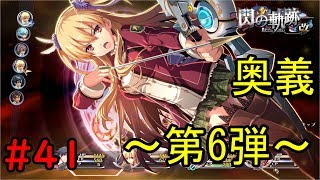 【実況】奥義第6弾はアリサでした！【閃の軌跡I:改】#41