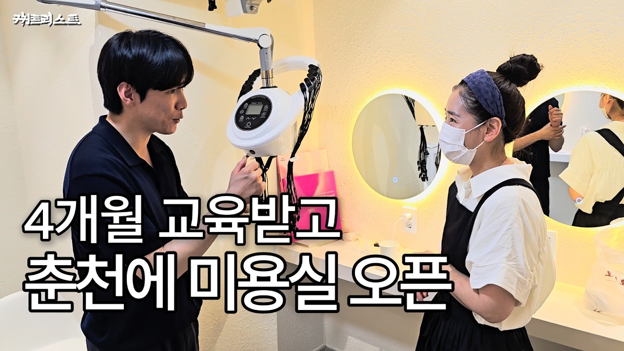 4개월 교육받고 춘천에 미용실 오픈했습니다
