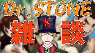 【 #雑談 】Dr.STONE見終わったから全体の感想とか雑談！好きなキャラランキングとか作ろう！