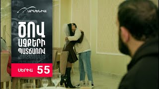 Ծով աչքերի պատճառով, Սերիա 55 / Tsov achqeri patcharov