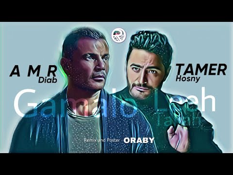 ( لية طلة ) و ( جمالة ) عمرو دياب و تامر حسني | Remix by ORABY