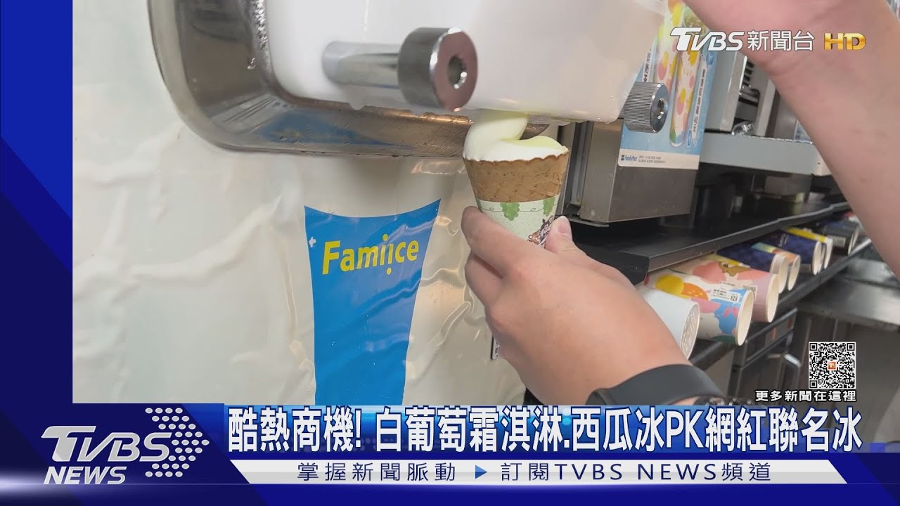 酷熱商機!白葡萄霜淇淋 西瓜冰PK網紅聯名冰