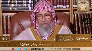 هل الوقوف بعرفة يوم الجمعة يعدل حجتين؟ image