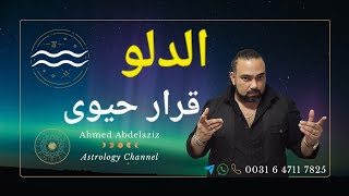 الدلو ♒️ حاسس إنك تايه ومش عارف تختار الطريق الصحيح ♒️ #برج_الدلو #توقعات