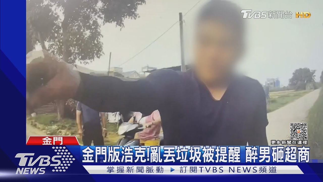 金門版浩克!亂丟垃圾被提醒 醉男砸超商