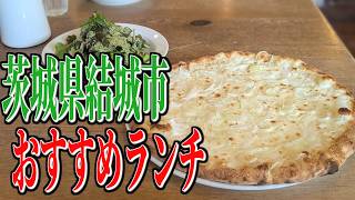 北イタリア発祥、ヴェネトピッツァ！茨城県結城市のおすすめランチ！【茨城グルメ旅】