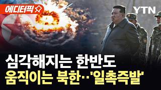 [에디터픽] 북한 움직임, 매우 심각…이란 전쟁에 틈 생긴 한반도 '의미심장' / YTN