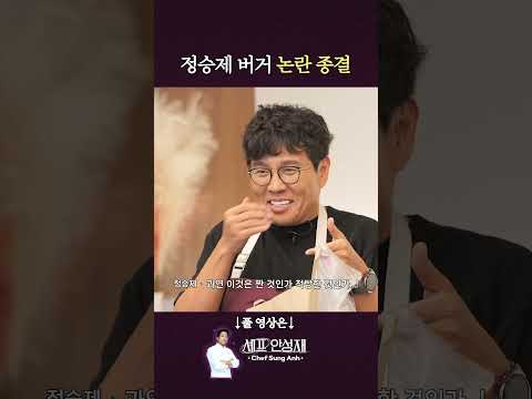 안성재의 평가에 감동받은 소녀팬(?) #정승제 #정승제버거