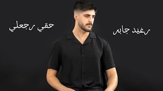 كلمات اغنية حقي رجعلي رغيد جابر
