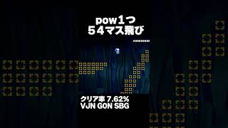 マリオメーカー2 pow1つで54マス飛べ！クリア率7.62% ゲーム実況