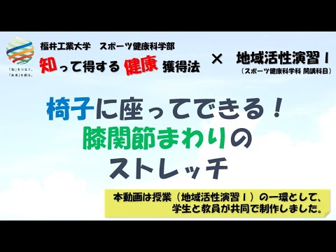 【知って得する健康獲得法 ＃7】椅子に座ってできる！膝関節まわりのストレッチ